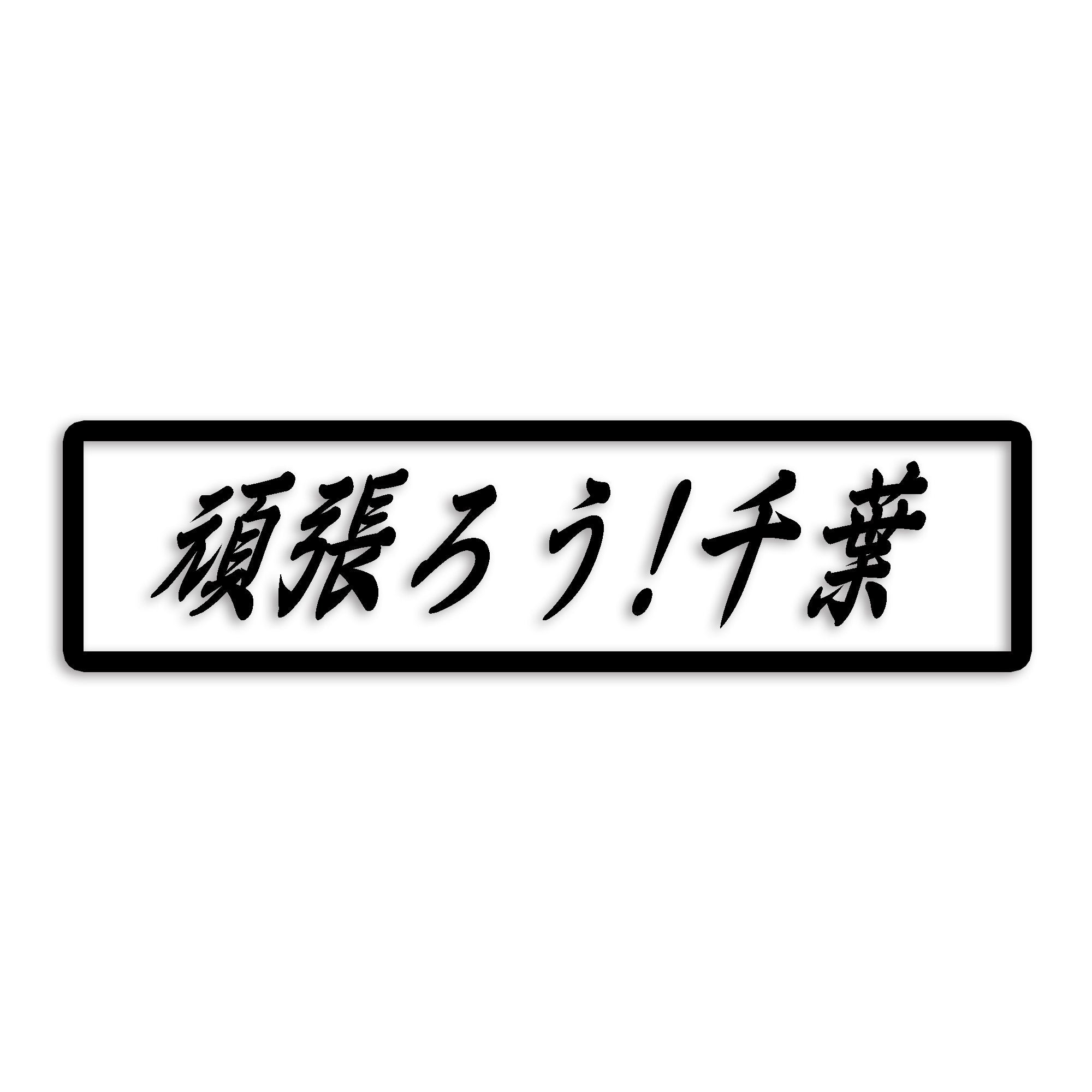 千葉県 カッティング ステッカー シール 絆 kizuna 一致団結 がんばろう 防水 車 (st-109-31)