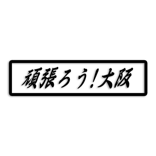 大阪府 カッティング ステッカー シール 絆 kizuna 一致団結 がんばろう 防水 車 (st-109-32)