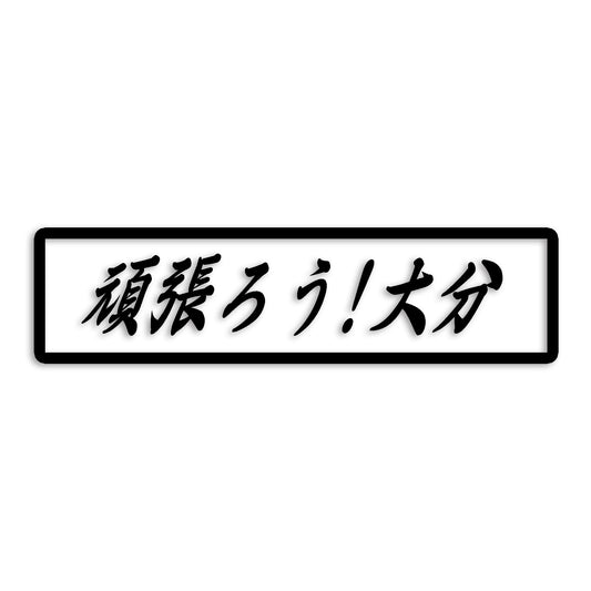 大分県 カッティング ステッカー シール 絆 kizuna 一致団結 がんばろう 防水 車 (st-109-33)