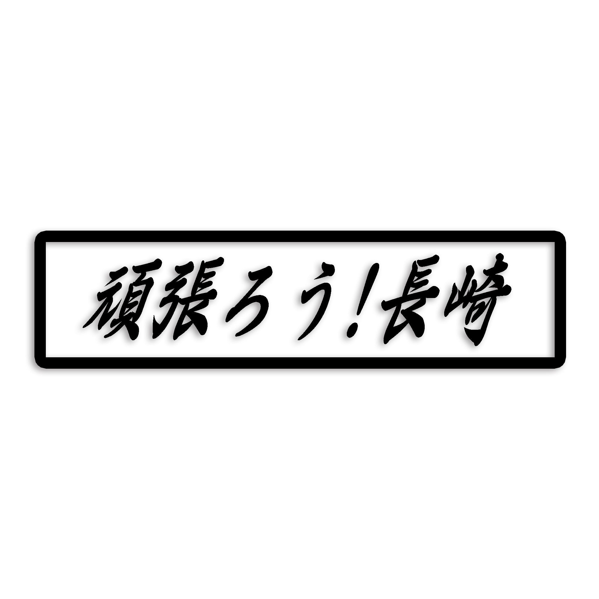 長崎県 カッティング ステッカー シール 絆 kizuna 一致団結 がんばろう 防水 車 (st-109-34)