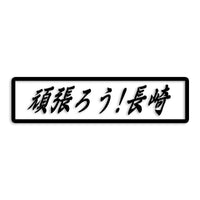 長崎県 カッティングステッカー 絆 kizuna 一致団結 がんばろう st-109-34