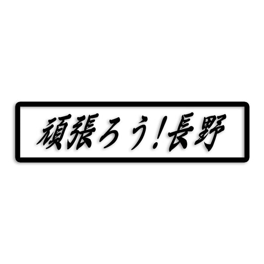 長野県 カッティング ステッカー シール 絆 kizuna 一致団結 がんばろう 防水 車 (st-109-35)