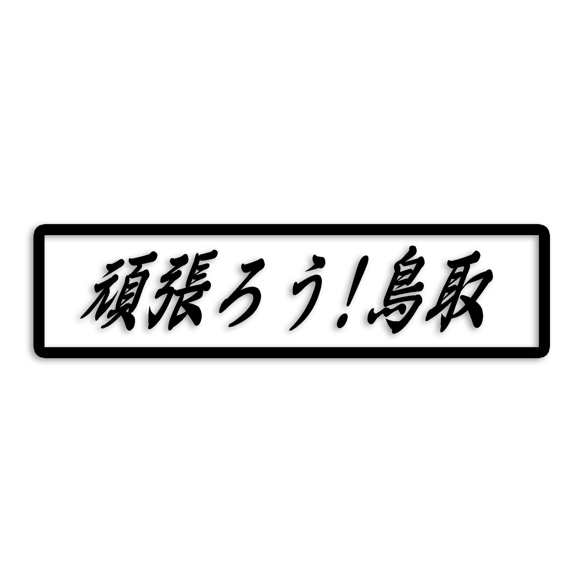 鳥取県 カッティング ステッカー シール 絆 kizuna 一致団結 がんばろう 防水 車 (st-109-36)