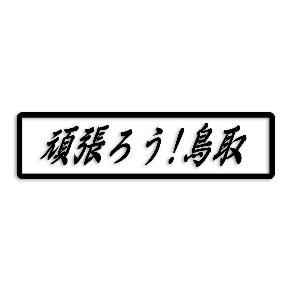 鳥取県 カッティングステッカー 絆 kizuna 一致団結 がんばろう st-109-36