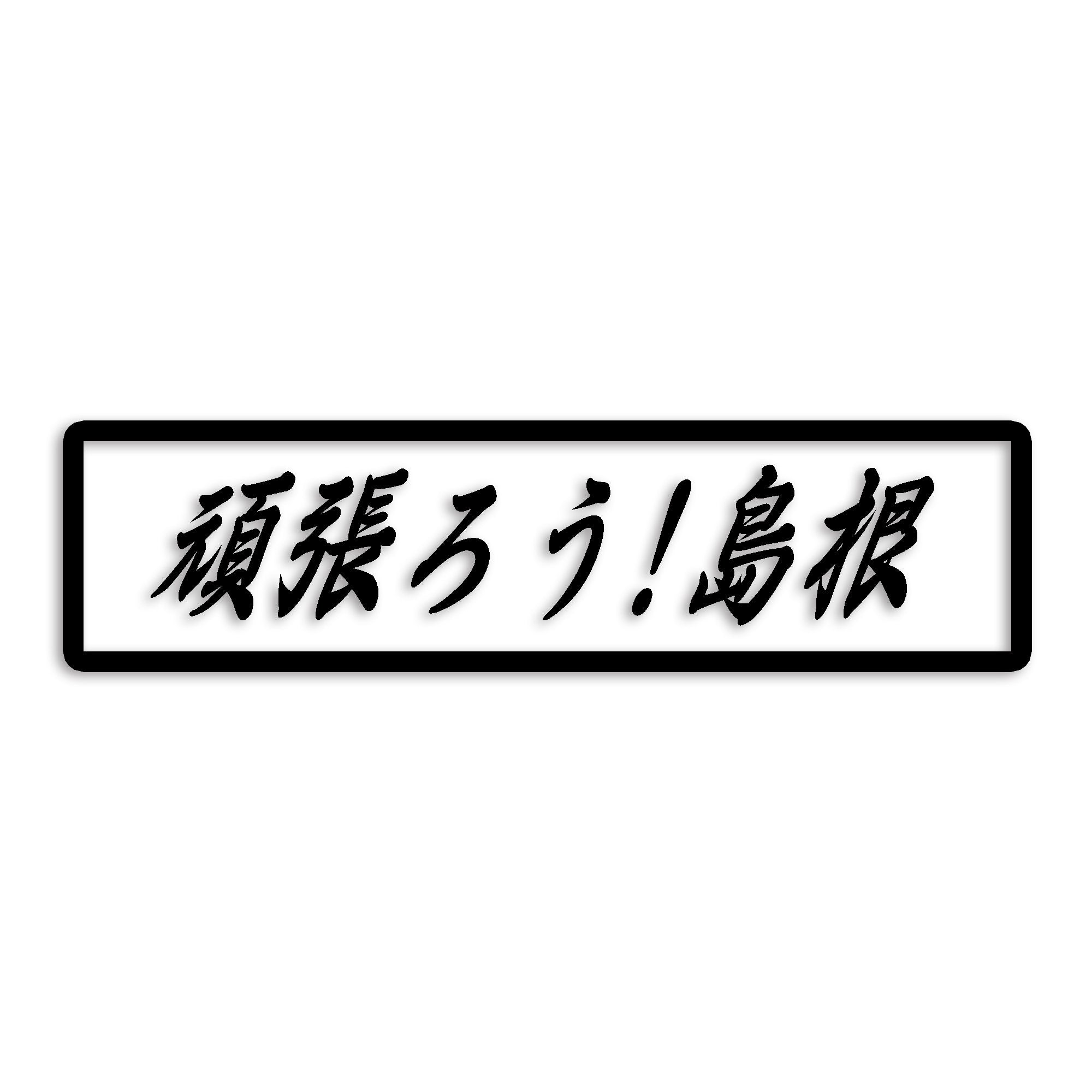 島根県 カッティング ステッカー シール 絆 kizuna 一致団結 がんばろう 防水 車 (st-109-37)