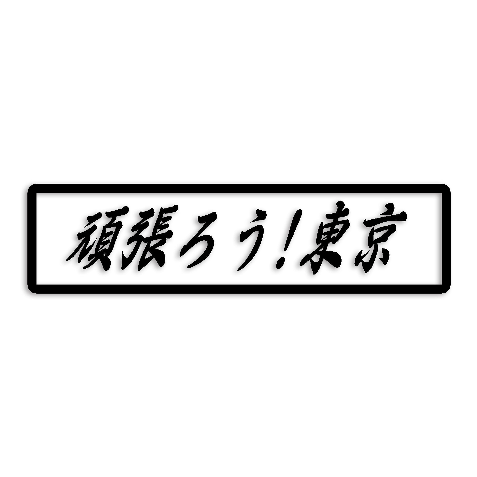 東京都 カッティング ステッカー シール 絆 kizuna 一致団結 がんばろう 防水 車 (st-109-38)