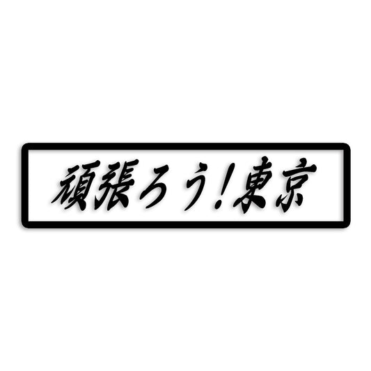 東京都 カッティング ステッカー シール 絆 kizuna 一致団結 がんばろう 防水 車 (st-109-38)