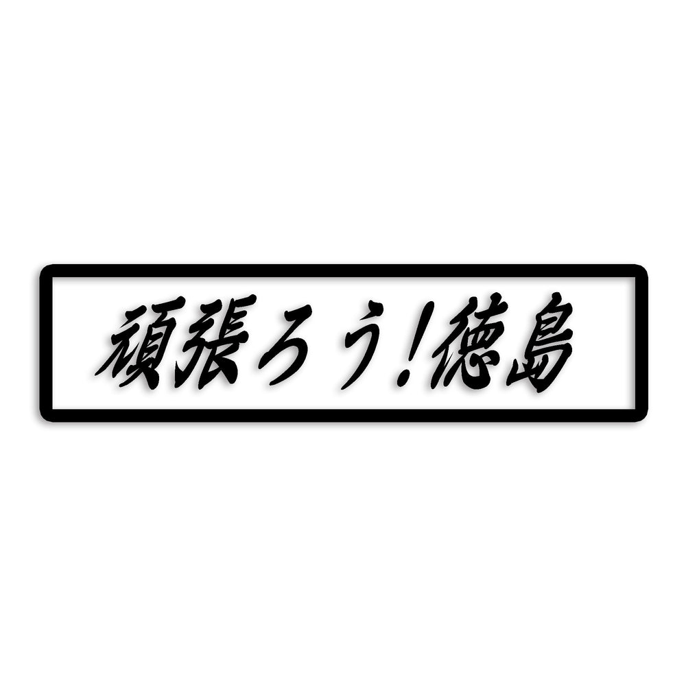 徳島県 カッティングステッカー 絆 kizuna 一致団結 がんばろう st-109-39