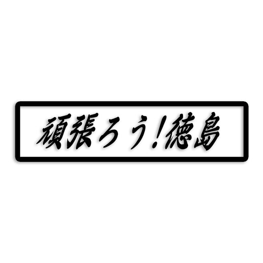 徳島県 カッティング ステッカー シール 絆 kizuna 一致団結 がんばろう 防水 車 (st-109-39)