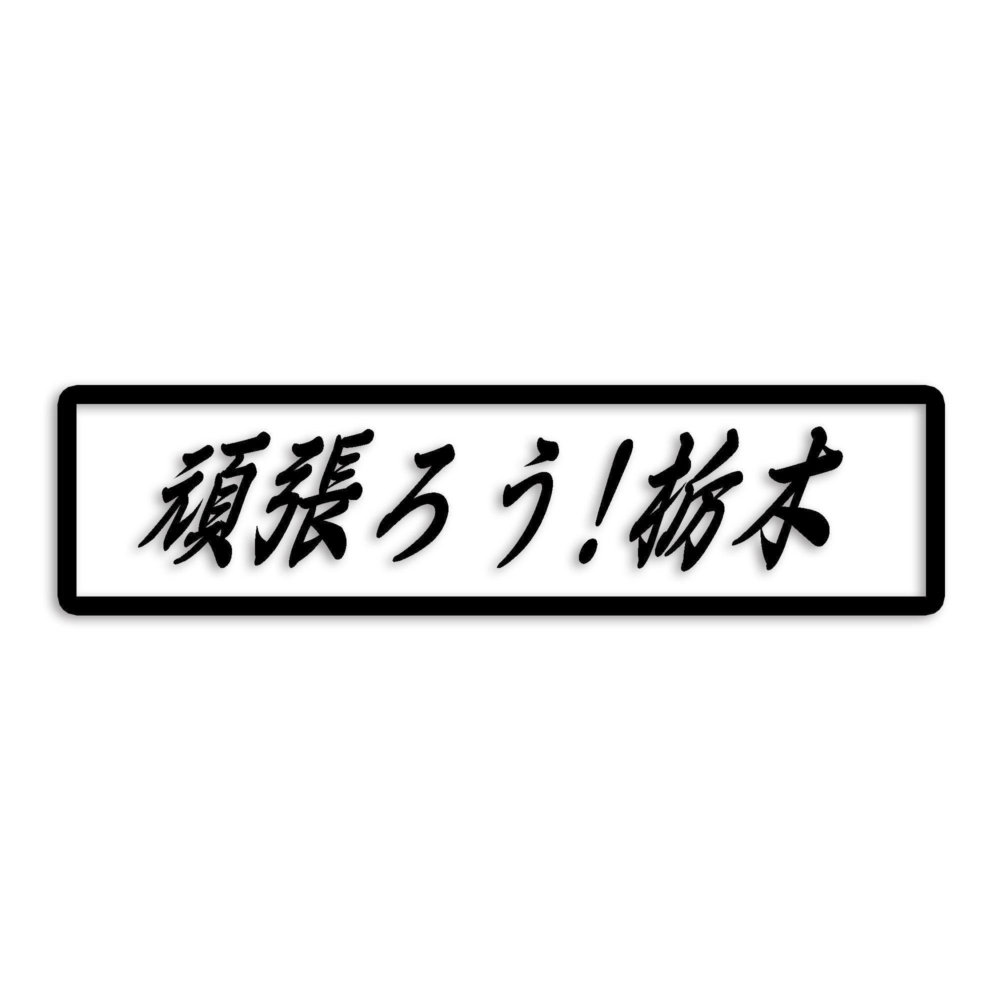 栃木県 カッティング ステッカー シール 絆 kizuna 一致団結 がんばろう 防水 車 (st-109-40)