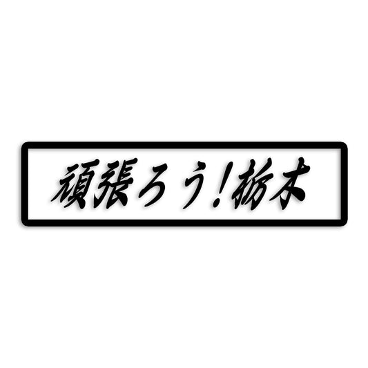 栃木県 カッティング ステッカー シール 絆 kizuna 一致団結 がんばろう 防水 車 (st-109-40)