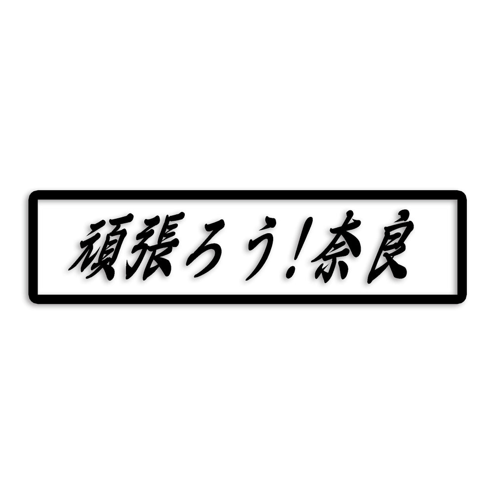 奈良県 カッティングステッカー 絆 kizuna 一致団結 がんばろう st-109-41