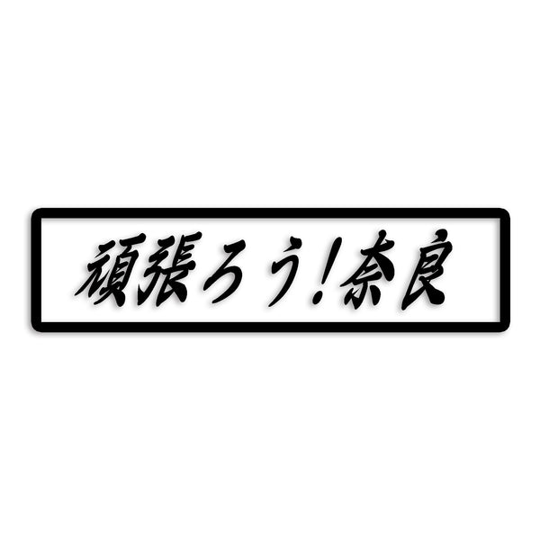 奈良県 カッティングステッカー 絆 kizuna 一致団結 がんばろう st-109-41
