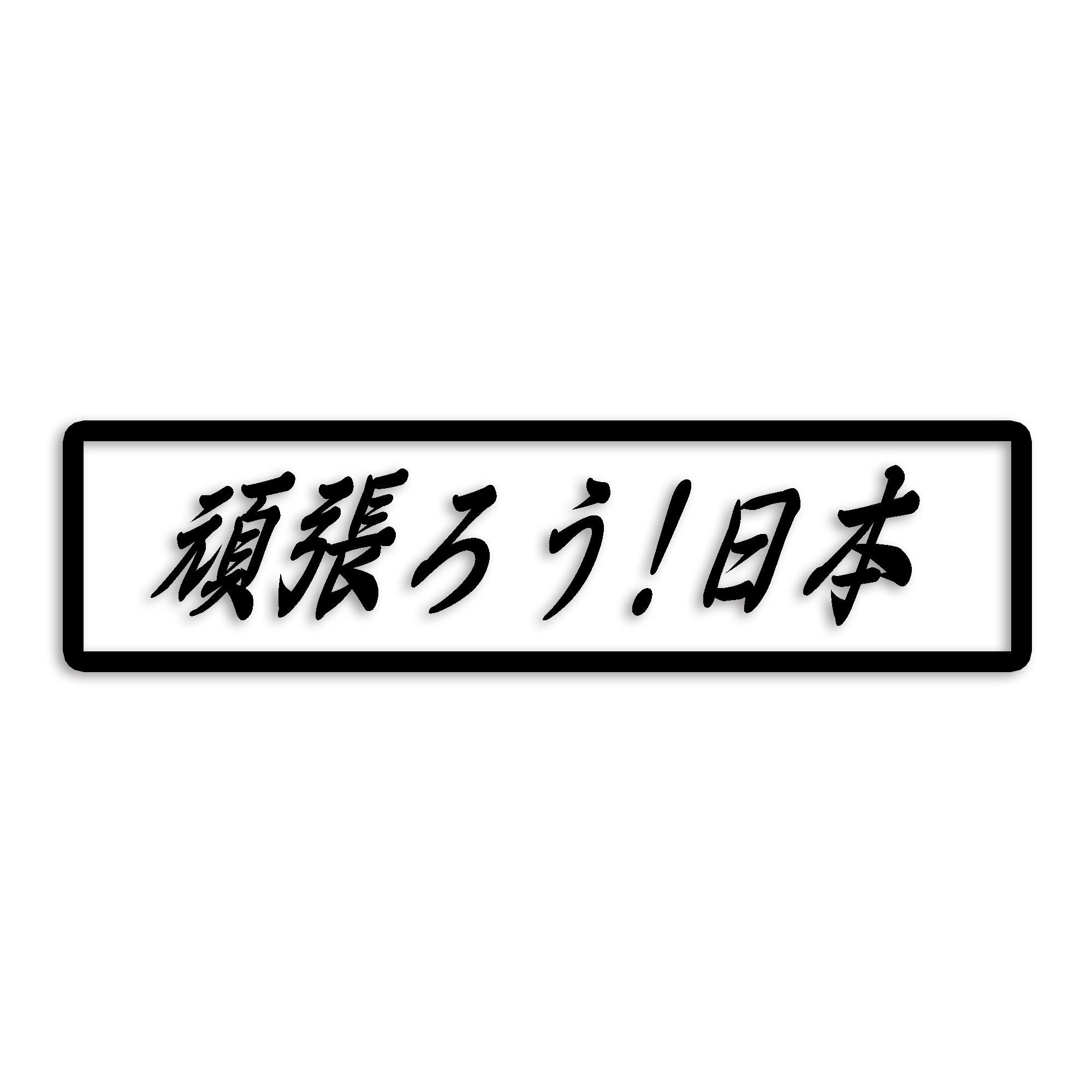 日本 カッティング ステッカー シール 絆 kizuna 一致団結 がんばろう 防水 車 (st-109-42)