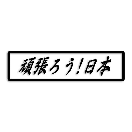 日本 カッティング ステッカー シール 絆 kizuna 一致団結 がんばろう 防水 車 (st-109-42)