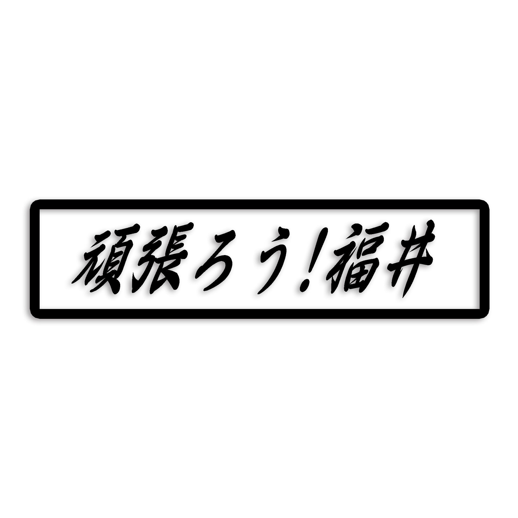 福井県 カッティング ステッカー シール 絆 kizuna 一致団結 がんばろう 防水 車 (st-109-44)