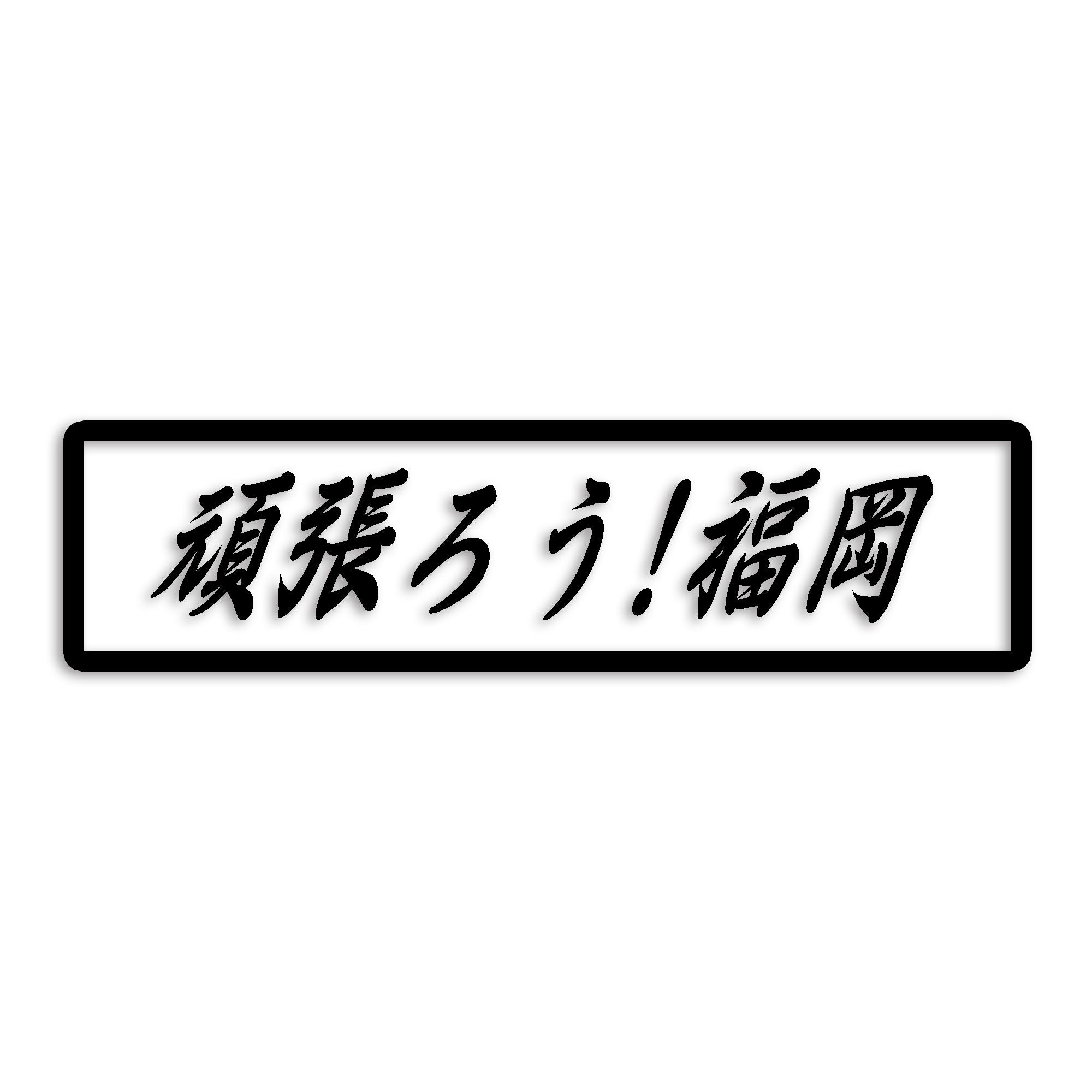 福岡県 カッティング ステッカー シール 絆 kizuna 一致団結 がんばろう 防水 車 (st-109-45)