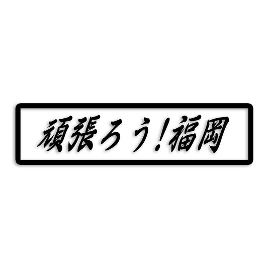 福岡県 カッティング ステッカー シール 絆 kizuna 一致団結 がんばろう 防水 車 (st-109-45)