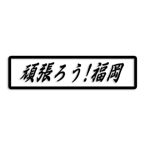 福岡県 カッティングステッカー 絆 kizuna 一致団結 がんばろう st-109-45