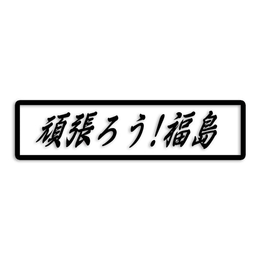 福島県 カッティング ステッカー シール 絆 kizuna 一致団結 がんばろう 防水 車 (st-109-46)