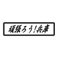 兵庫県 カッティングステッカー 絆 kizuna 一致団結 がんばろう st-109-47