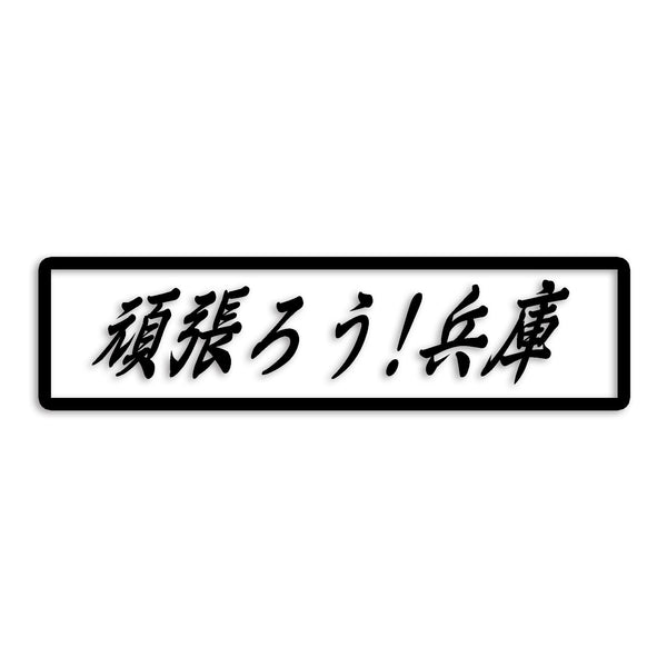 兵庫県 カッティングステッカー 絆 kizuna 一致団結 がんばろう st-109-47