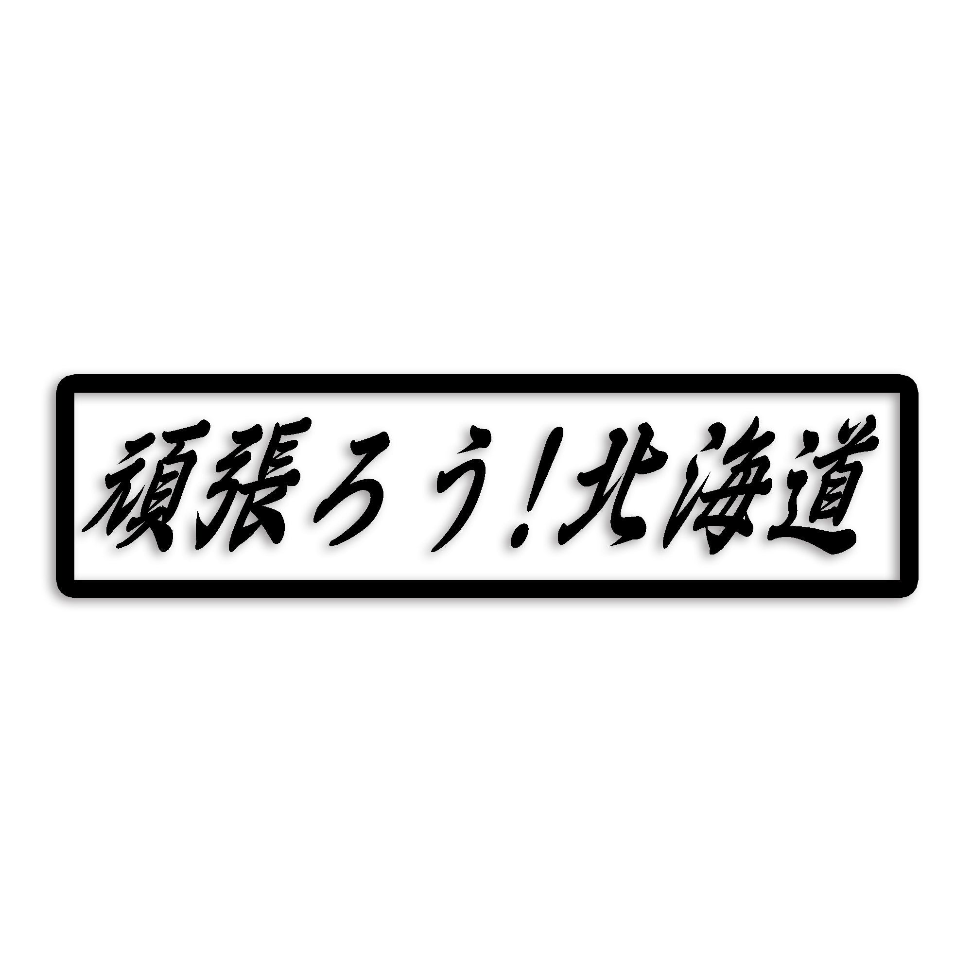 北海道 カッティング ステッカー シール 絆 kizuna 一致団結 がんばろう 防水 車 (st-109-48)