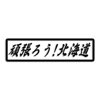 北海道 カッティングステッカー 絆 kizuna 一致団結 がんばろう st-109-48