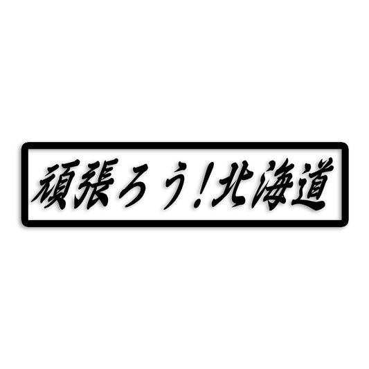 北海道 カッティング ステッカー シール 絆 kizuna 一致団結 がんばろう 防水 車 (st-109-48)