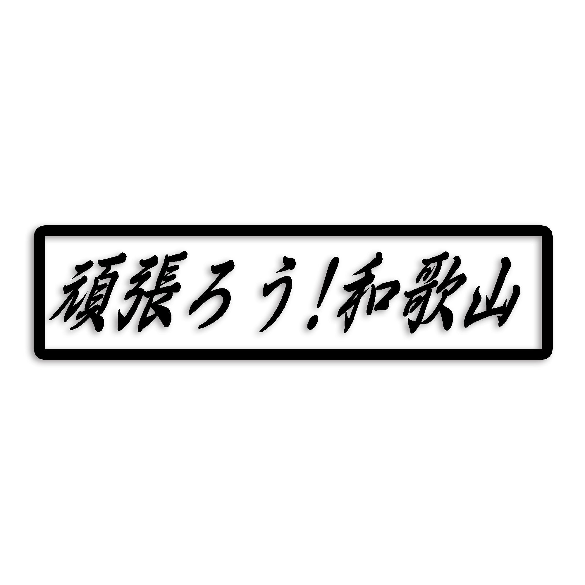 和歌山県 カッティング ステッカー シール 絆 kizuna 一致団結 がんばろう 防水 車 (st-109-49)