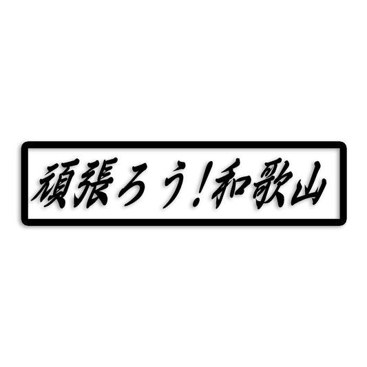 和歌山県 カッティング ステッカー シール 絆 kizuna 一致団結 がんばろう 防水 車 (st-109-49)