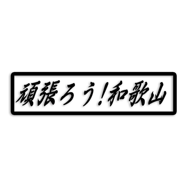 和歌山県 カッティングステッカー 絆 kizuna 一致団結 がんばろう st-109-49