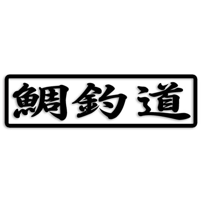 鯛 たい カッティング ステッカー シール (st-110-09)