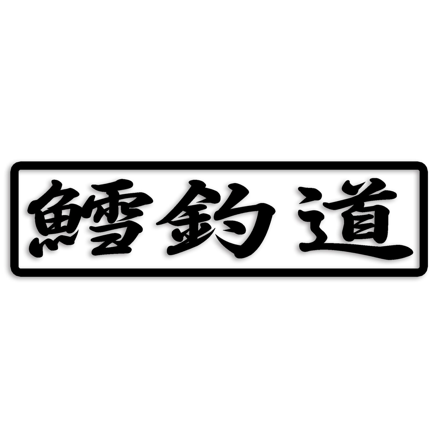 鱈 たら カッティング ステッカー シール (st-110-10)