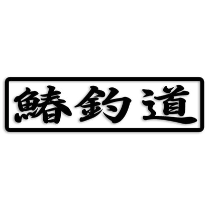 鰆 さわら カッティング ステッカー シール (st-110-19)