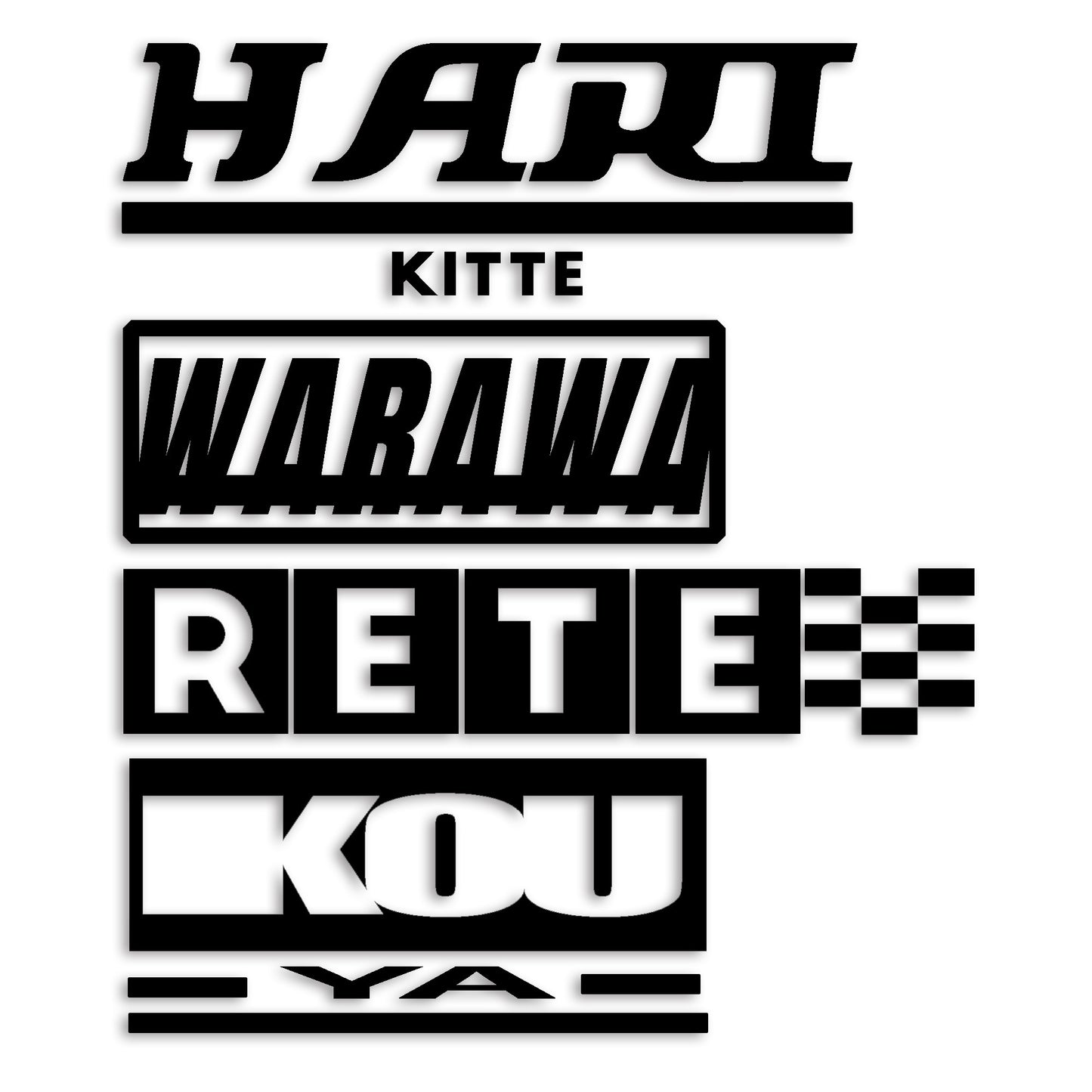 張りきって笑われていこうや カッティングステッカー st-1115-01