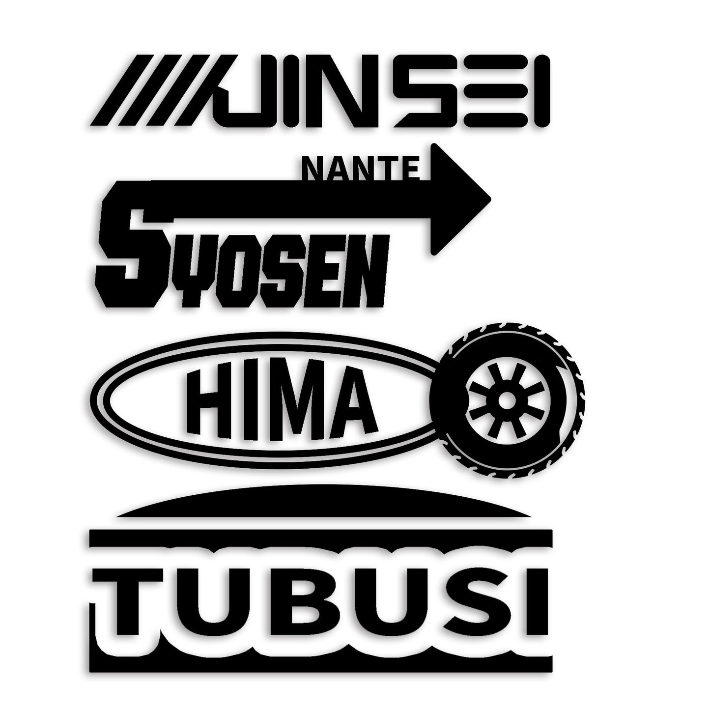 人生なんて所詮暇つぶし カッティングステッカー st-1125-01