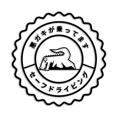 悪ガキが乗ってます 恐竜 カッティングステッカー st-1144-01