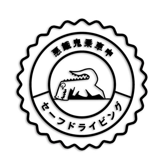 悪餓鬼乗車中 恐竜 カッティングステッカー st-1145-01