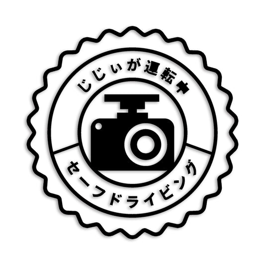 じじぃが運転中 カメラ カッティングステッカー st-1147-01