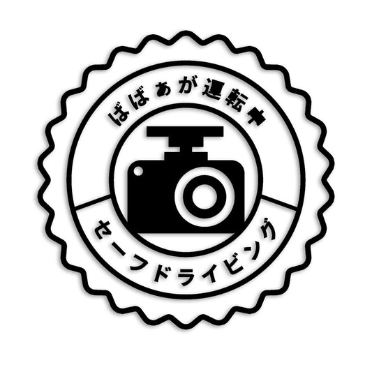ばばぁが運転中 カメラ カッティングステッカー st-1148-01
