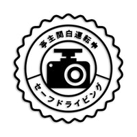 亭主関白運転中 カメラ カッティングステッカー st-1150-01