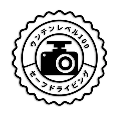 運転レベル100 カメラ カッティングステッカー st-1154-01