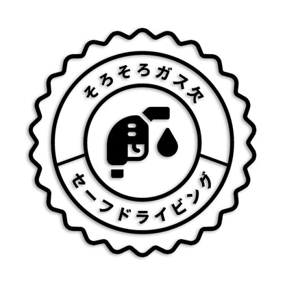そろそろガス欠 ガソリン カッティングステッカー st-1155-01