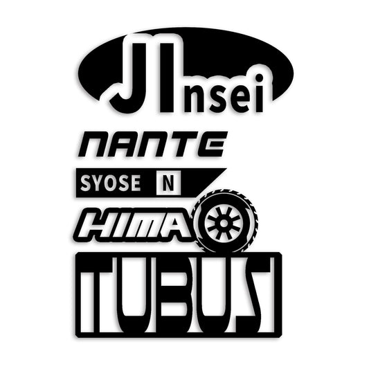 人生なんて所詮暇つぶし カッティングステッカー st-1176-01