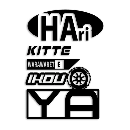 張りきって笑われていこうや カッティングステッカー st-1180-01