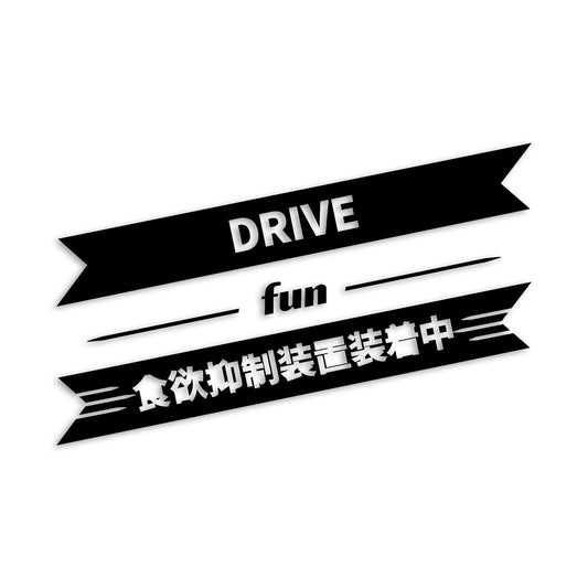 食欲抑制装置装着中 DRIVE カッティングステッカー st-1199-01