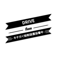 キチガイ抑制装置装着中 DRIVE カッティングステッカー st-1200-01