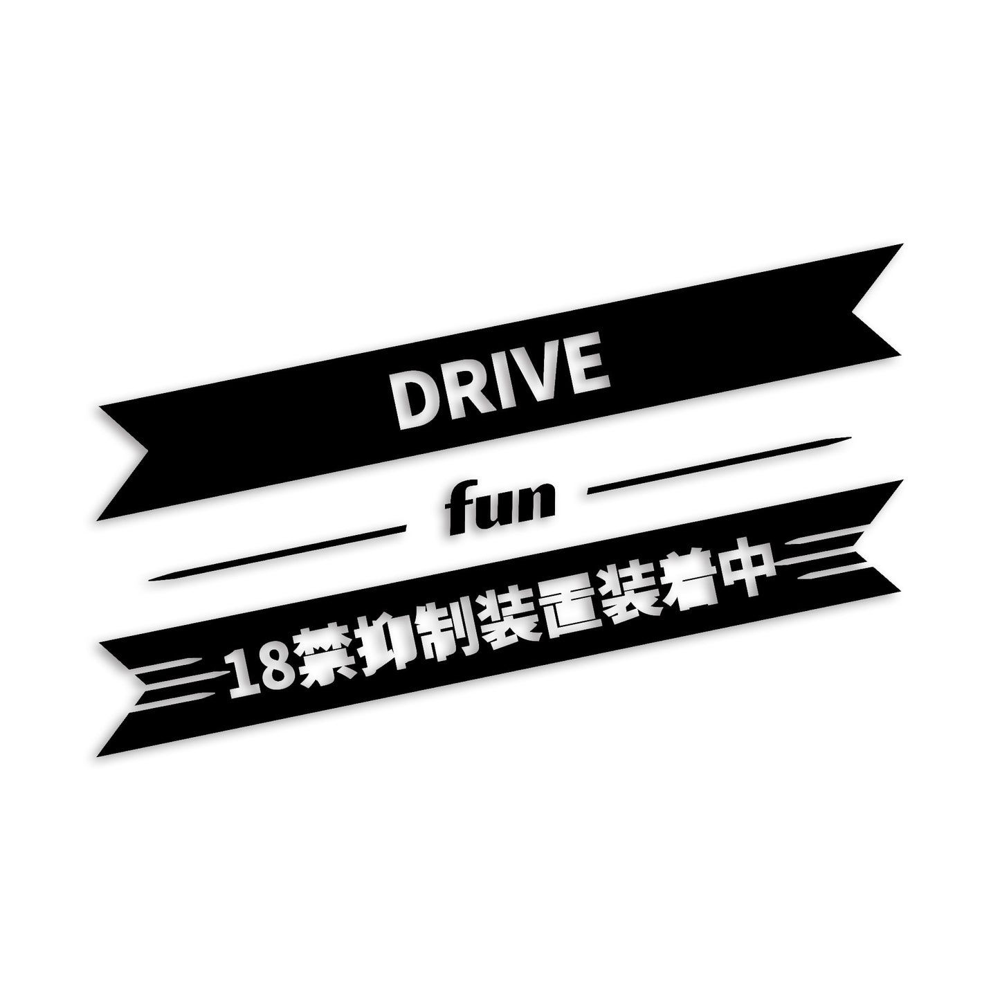 18禁抑制装置装着中 DRIVE カッティングステッカー st-1201-01