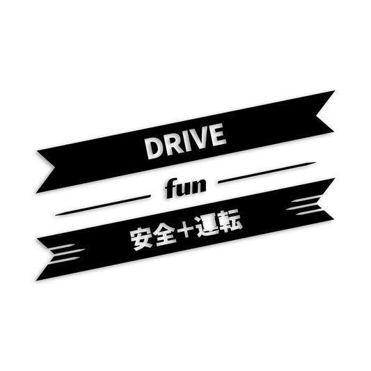 安全+運転 DRIVE カッティングステッカー st-1202-01
